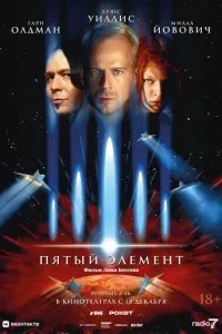 П\'ятий елемент