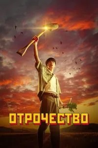 Отроцтво