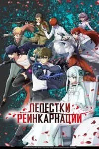 Пелюстки реінкарнації