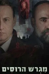 Російське подвір'я