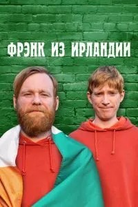 Френк із Ірландії