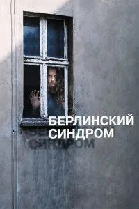 Берлінський синдром