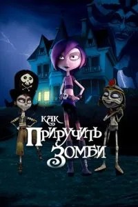 Як приручити зомбі