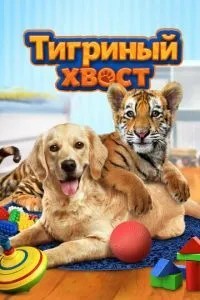 Тигриний хвіст