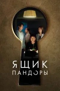 Ящик Пандори