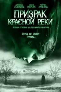 Привид Червоної річки
