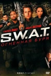 S.W.A.T.: Вогняна буря