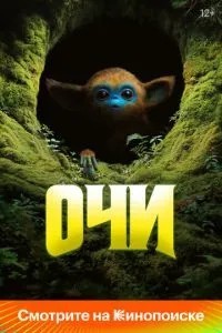 Очі