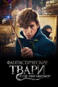 Фантастичні тварюки і де вони мешкають