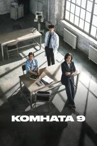 Кімната 9
