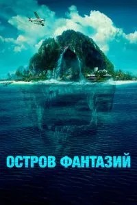 Острів фантазій