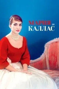 Марія до Каллас
