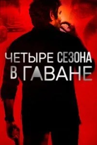 Чотири сезони у Гавані