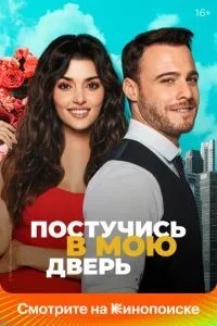 Постукайся в мої двері