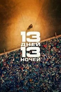 13 днів, 13 ночей
