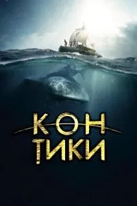 Кон-Тікі