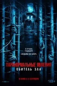 Паранормальні явища: Обитель зла