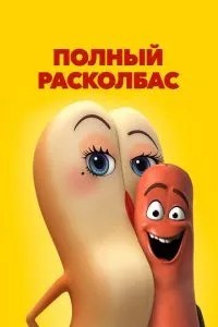 Повний розковбас