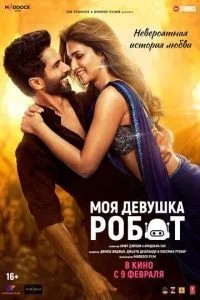 Моя дівчина робот