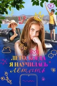 Літо, коли я навчилася літати