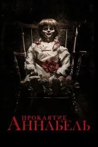 Прокляття Аннабель
