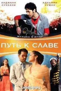 Шлях до слави
