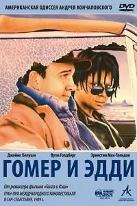 Гомер та Едді