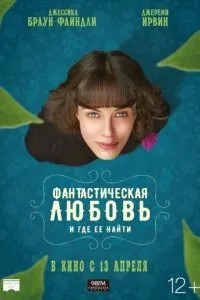 Фантастична любов і де її знайти