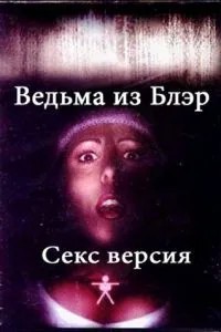 Відьма з Блер: Секс версія