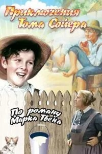 Пригоди Тома Сойєра