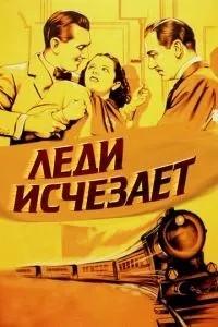 Леді зникає