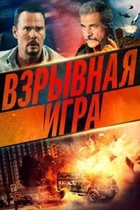 Вибухова гра