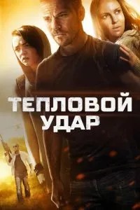 Тепловий удар