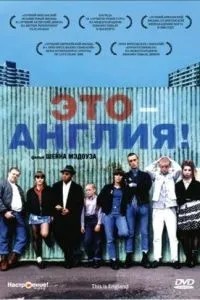 Це – Англія