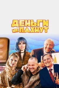 Гроші не пахнуть