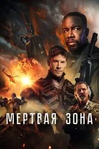 Мертва зона
