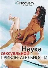 Discovery: Наука сексуальної привабливості