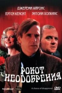 Рокіт несхвалення