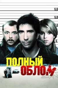 Повний облом