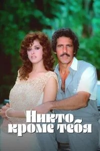 Ніхто крім тебе