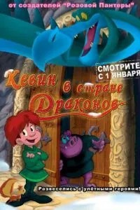Кевін у країні Драконів