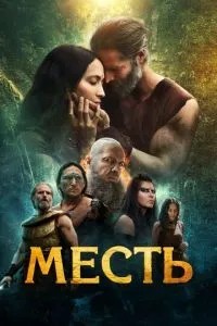 Помста