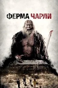 Ферма Чарлі