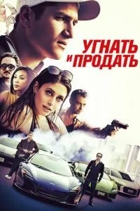 Викрасти та продати