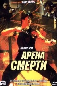 Арена смерті