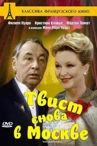 Твіст знову у Москві