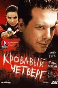 Кривавий четвер