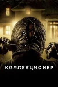 Колекціонер