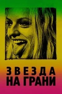Зірка на межі
