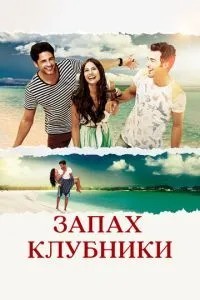 Запах полуниці